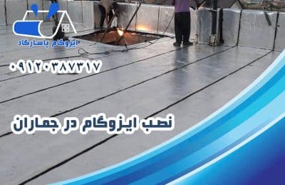 ایزوگام در جماران 2 نصب ایزوگام در جماران