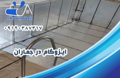 ایزوگام در جماران 1 ایزوگام در جماران