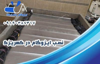 نصب ایزوگام در کهریزک