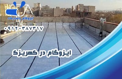 ایزوگام در کهریزک