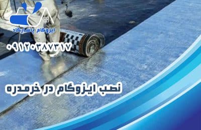 ایزوگام در خرمدره 2 نصب ایزوگام در خرمدره