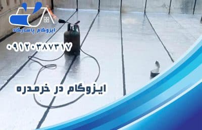 ایزوگام در خرمدره 1 ایزوگام در خرمدره