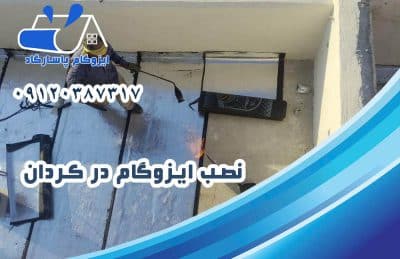 ایزوگام در کردان 2 نصب ایزوگام در کردان