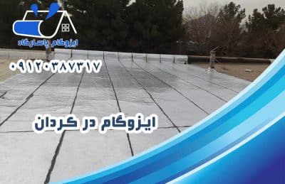 ایزوگام در کردان 1 ایزوگام در کردان