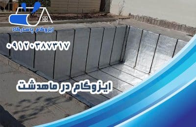 ایزوگام در ماهدشت کرج