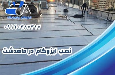 اجرای ایزوگام در ماهدشت