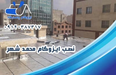 ایزوگام در محمد شهر 2 نصب ایزوگام در محمدشهر