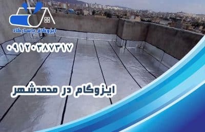 ایزوگام در محمد شهر 1 ایزوگام در محمدشهر