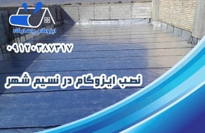 نصب ایزوگام در نسیم شهر