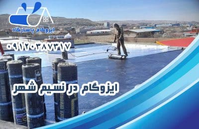 ایزوگام در نسیم شهر