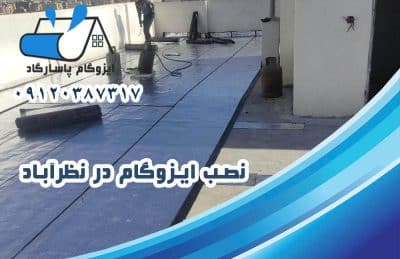 ایزوگام در نظرآباد 2 نصب ایزوگام در نظرآباد