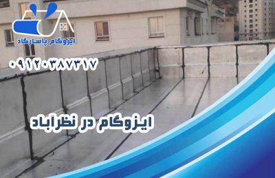 ایزوگام در نظرآباد 1 ایزوگام در نظرآباد