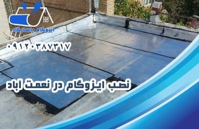 ایزوگام در نعمت آباد 2 نصب ایزوگام در نعمت آباد