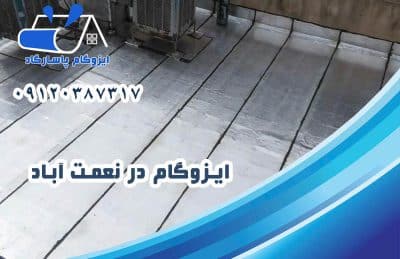 ایزوگام در نعمت آباد 1 ایزوگام در نعمت آباد