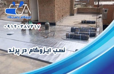 نصب ایزوگام در پرند