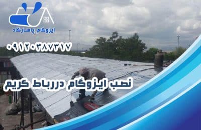 نصب ایزوگام در رباط کریم