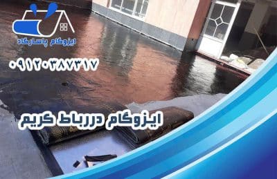 ایزوگام در رباط کریم