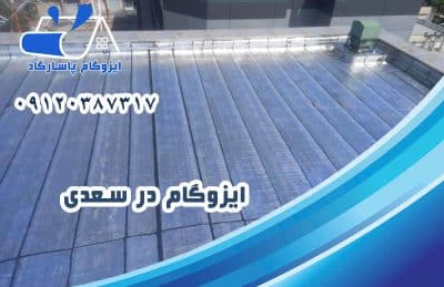 ایزوگام در سعدی