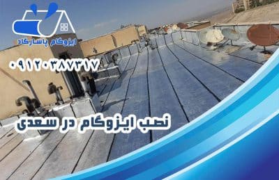 نصب ایزوگام در سعدی