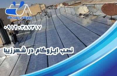 ایزوگام در شهر زیبا 2 نصب ایزوگام در شهر زیبا