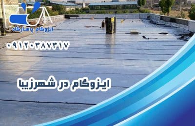 ایزوگام در شهر زیبا 1 ایزوگام در شهر زیبا