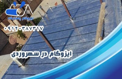 ایزوگام در سهروردی