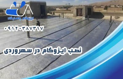 نصب ایزوگام در سهروردی