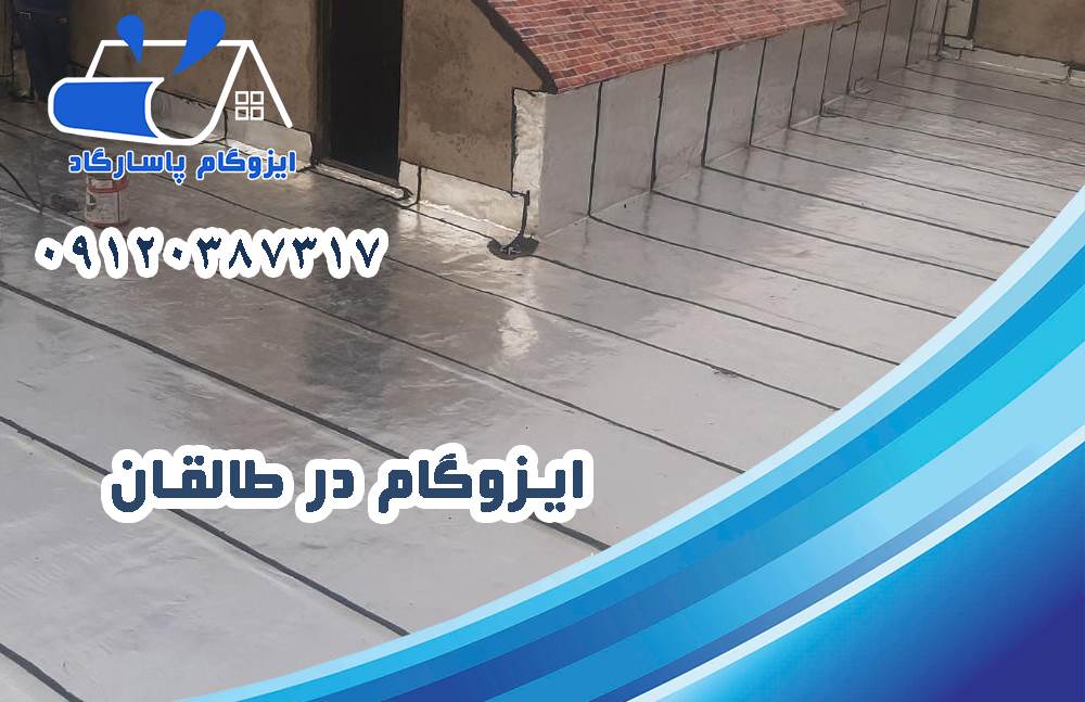 ایزوگام در طالقان