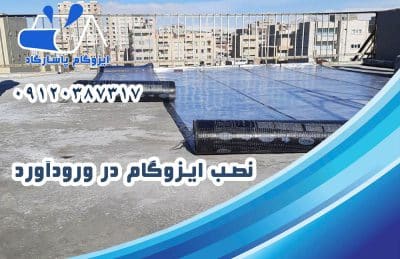 ایزوگام در وردآورد 2 نصب ایزوگام در وردآورد