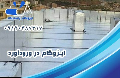 ایزوگام در وردآورد 1 ایزوگام در وردآورد
