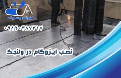 ایزوگام در ولنجک 2 نصب ایزوگام در ولنجک