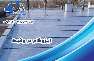 ایزوگام در ولنجک 1 ایزوگام در ولنجک