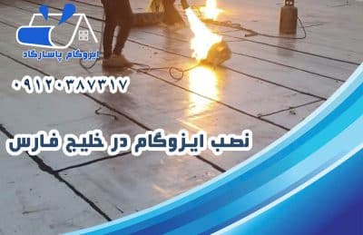 ایزوگام در خلیج فارس 2 نصب ایزوگام در خلیج فارس