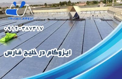 ایزوگام در خلیج فارس 1 ایزوگام در خلیج فارس