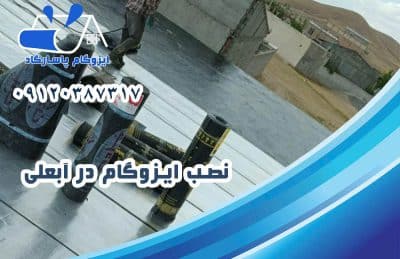 نصب ایزوگام در آبعلی