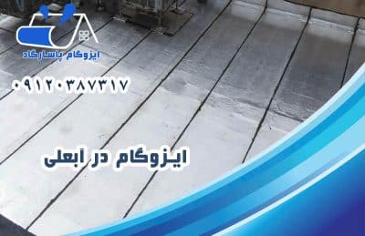 ایزوگام در آبعلی
