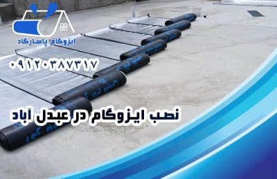 نصب ایزوگام در عبدل آباد