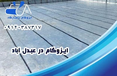 ایزوگام در عبدل آباد