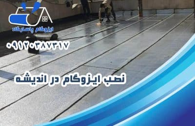 نصب ایزوگام در اندیشه