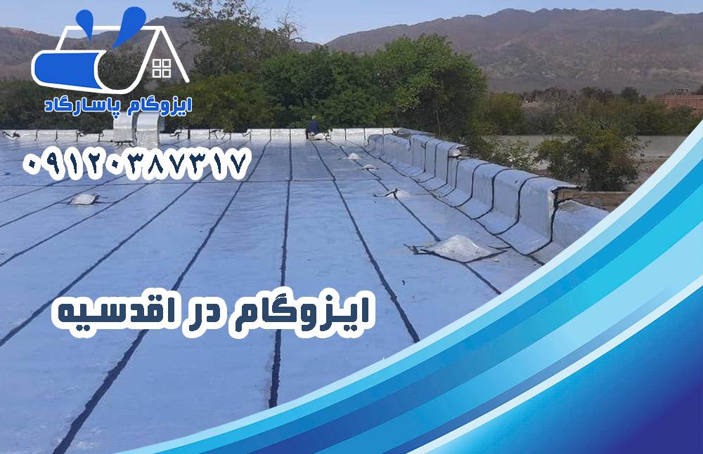ایزوگام در اقدسیه