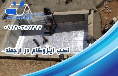 ایزوگام در ارجمند 2 نصب ایزوگام در ارجمند