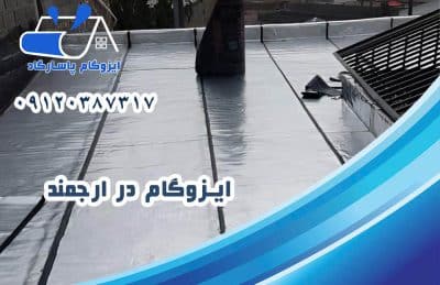 ایزوگام در ارجمند 1 ایزوگام در ارجمند