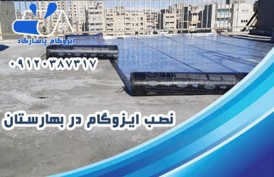 ایزوگام در بهارستان 2 نصب ایزوگام در بهارستان