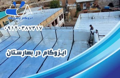 ایزوگام در بهارستان 1 ایزوگام در بهارستان