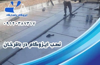 نصب ایزوگام در باقرخان