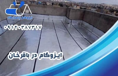 ایزوگام در باقرخان