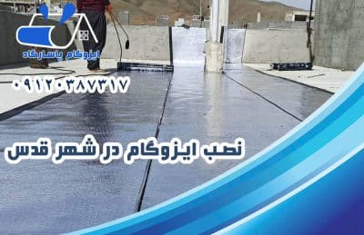 نصب ایزوگام در شهر قدس