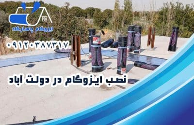 ایزوگام در دولت آباد 2 نصب ایزوگام در دولت آباد