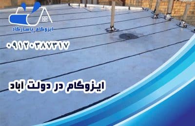 ایزوگام در دولت آباد 1 ایزوگام در دولت آباد