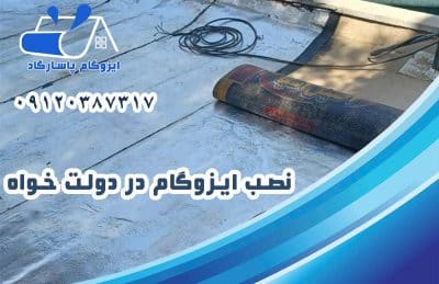 نصب ایزوگام در دولت خواه